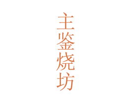 主鉴烧坊 商标图样