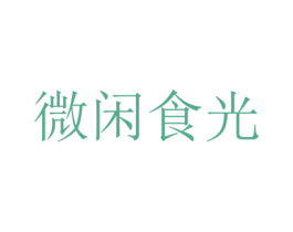 微闲食光 商标图样