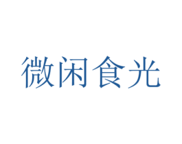 微闲食光 商标图样