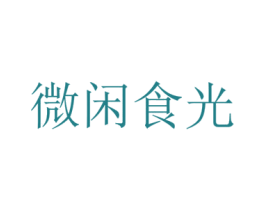 微闲食光 商标图样