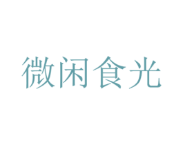 微闲食光 商标图样