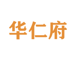 华仁府 商标图样