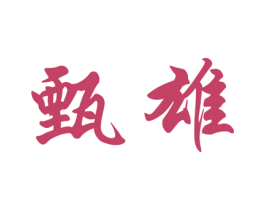 甄雄 商标图样