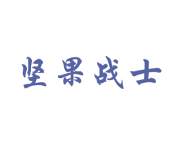 坚果战士 商标图样