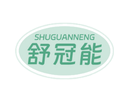 舒冠能 商标图样