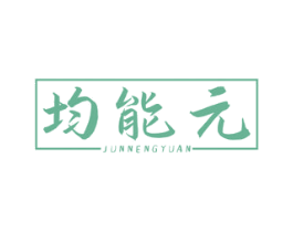 均能元 商标图样