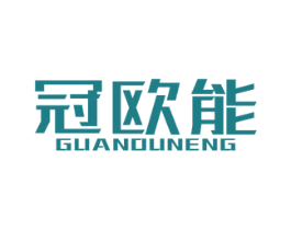 冠欧能 商标图样