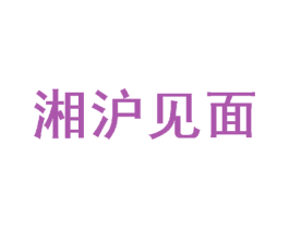 湘沪见面 商标图样