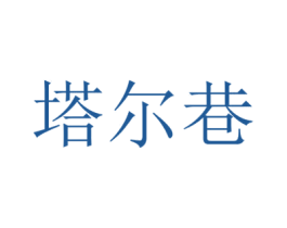 塔尔巷 商标图样