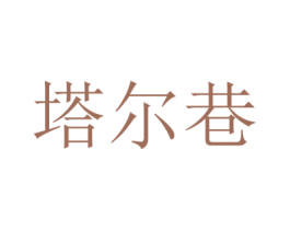 塔尔巷 商标图样