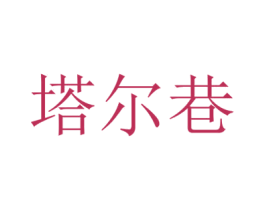 塔尔巷 商标图样