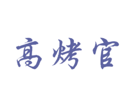 高烤官 商标图样