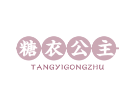糖衣公主 商标图样