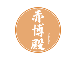 赤博殿 商标图样