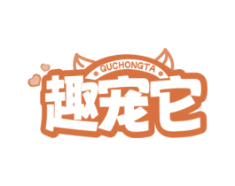 趣宠它 商标图样