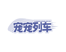 宠宠列车 商标图样