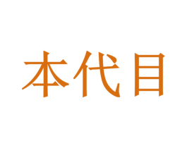 本代目 商标图样