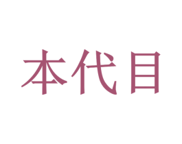 本代目 商标图样