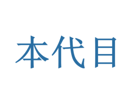 本代目 商标图样