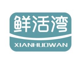 鲜活湾 商标图样