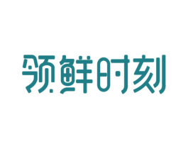 领鲜时刻 商标图样