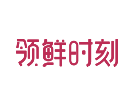 领鲜时刻 商标图样