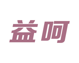 益呵 商标图样