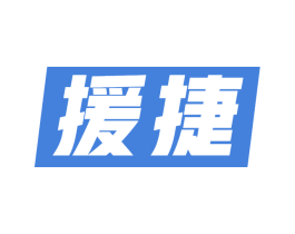 援捷 商标图样