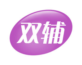 双辅 商标图样