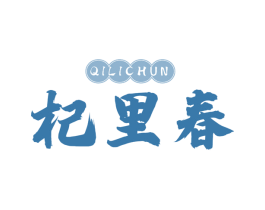 杞里春 商标图样