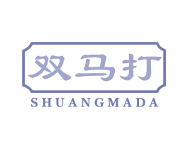 双马打 商标图样