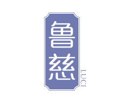 鲁慈 商标图样