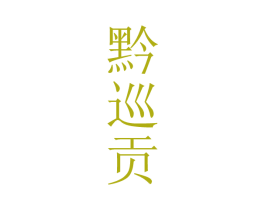 黔巡贡 商标图样