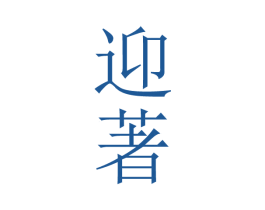 迎著 商标图样