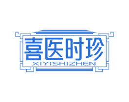 喜医时珍 商标图样
