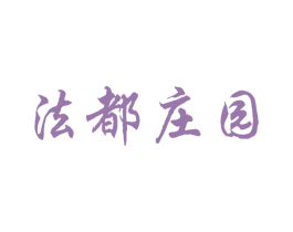 法都庄园 商标图样