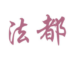 法都 商标图样