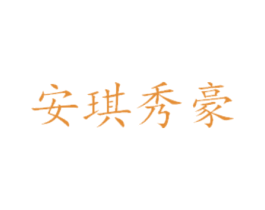 安琪秀豪 商标图样