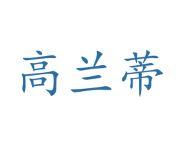 高兰蒂 商标图样
