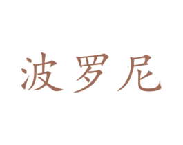 波罗尼 商标图样