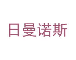 日曼诺斯 商标图样