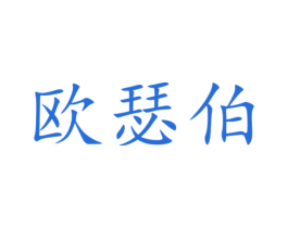 欧瑟伯 商标图样