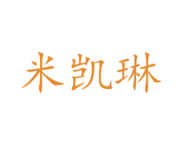 米凯琳 商标图样