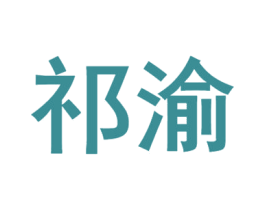 祁渝 商标图样