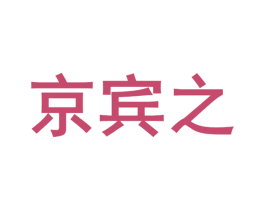 京宾之 商标图样