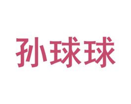 孙球球 商标图样