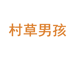 村草男孩 商标图样