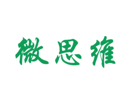 微思维 商标图样
