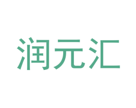 润元汇 商标图样