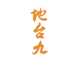 地台九 商标图样